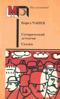 Книга Чапек К. Сатирический детектив Сказки, 11-9432, Баград.рф
